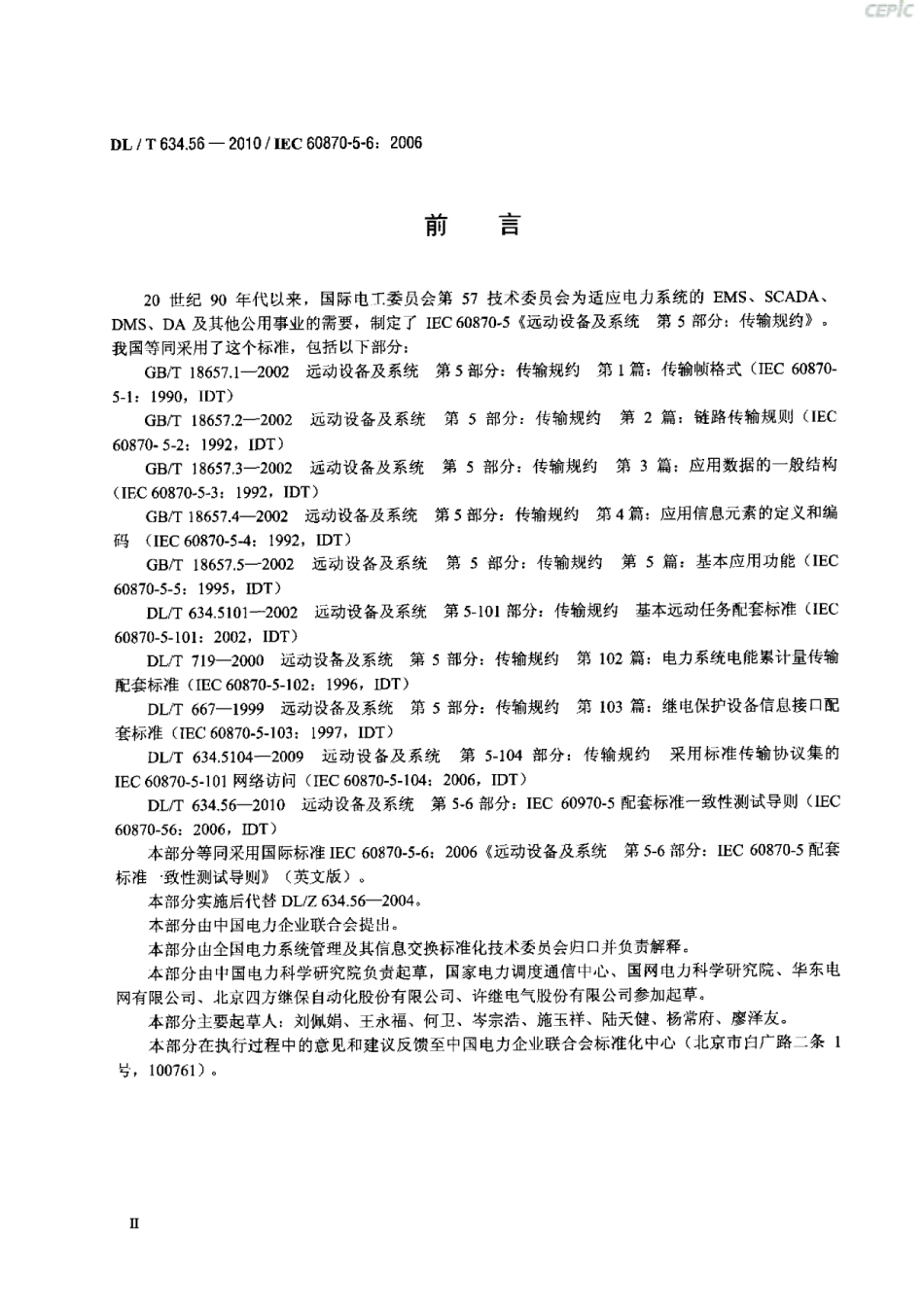 【电力行业标准】DLT 634.56-2010 远动设备及系统 第5-6部分： IEC 60870-5配套标准 一致性测试导则.pdf_第3页