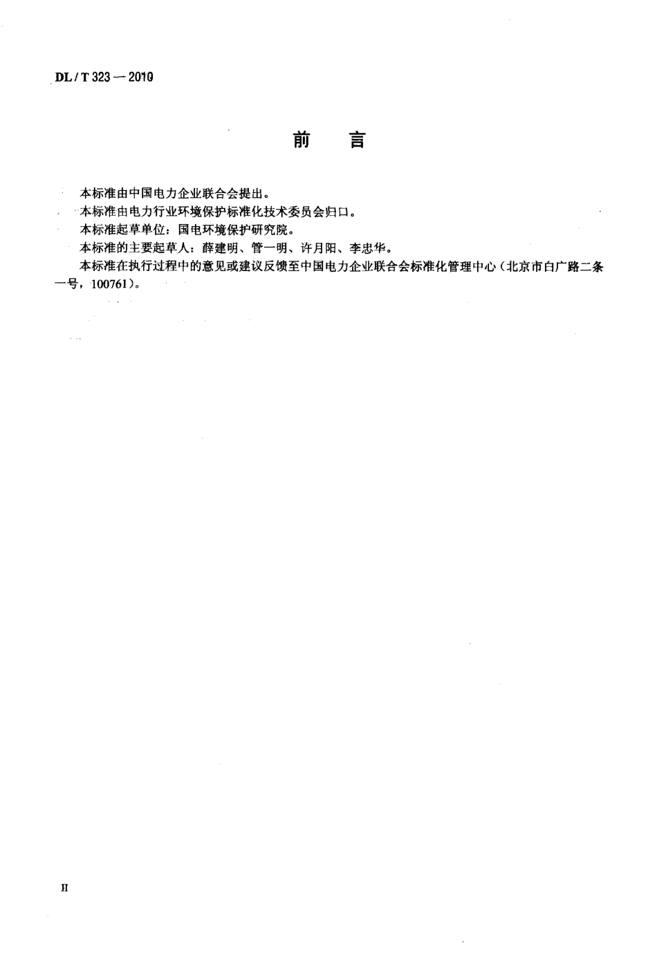 【电力标准】DLT 323-2010 干法烟气脱硫用生石灰的活性测定方法.pdf_第3页