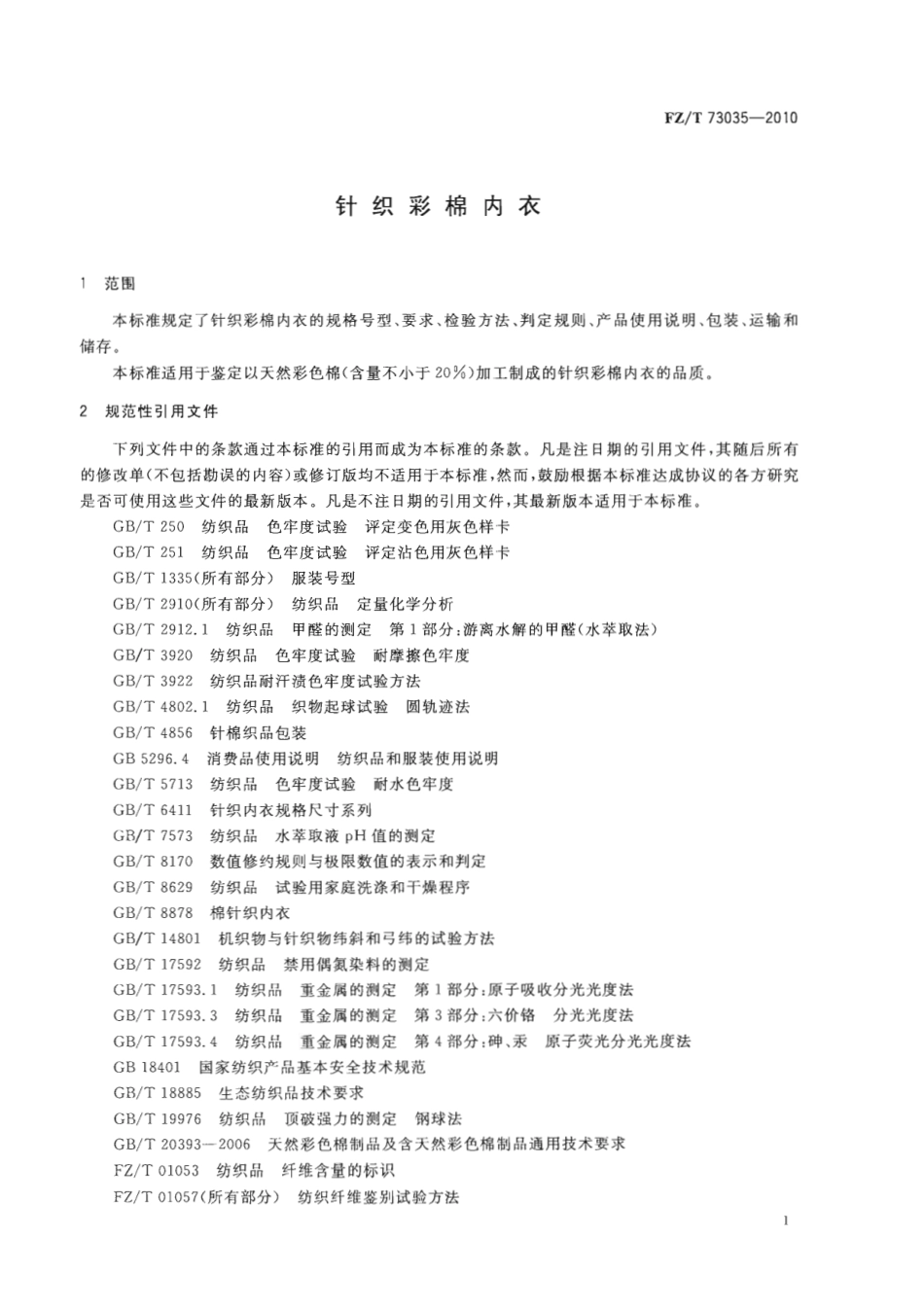 【纺织标准】FZT 73035-2010 针织彩棉内衣.pdf_第3页