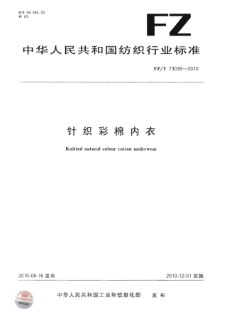 【纺织标准】FZT 73035-2010 针织彩棉内衣.pdf