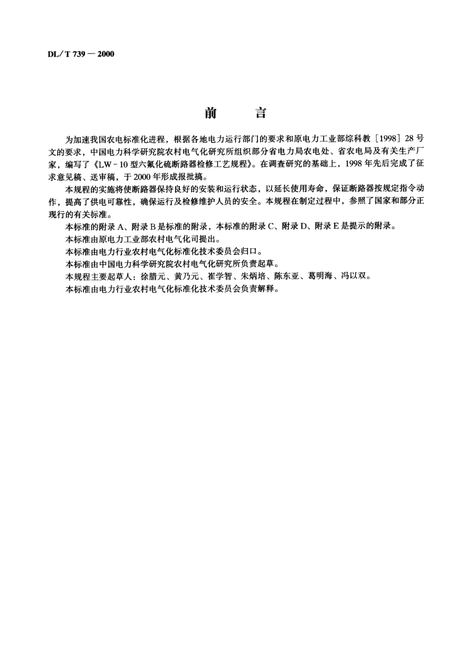 【电力行业标准】DLT 739-2000 LW-10型六氟化硫断路器检修工艺规程.pdf_第2页
