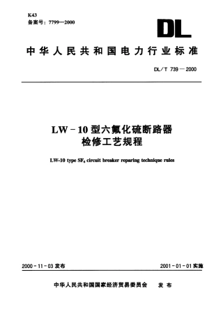 【电力行业标准】DLT 739-2000 LW-10型六氟化硫断路器检修工艺规程.pdf