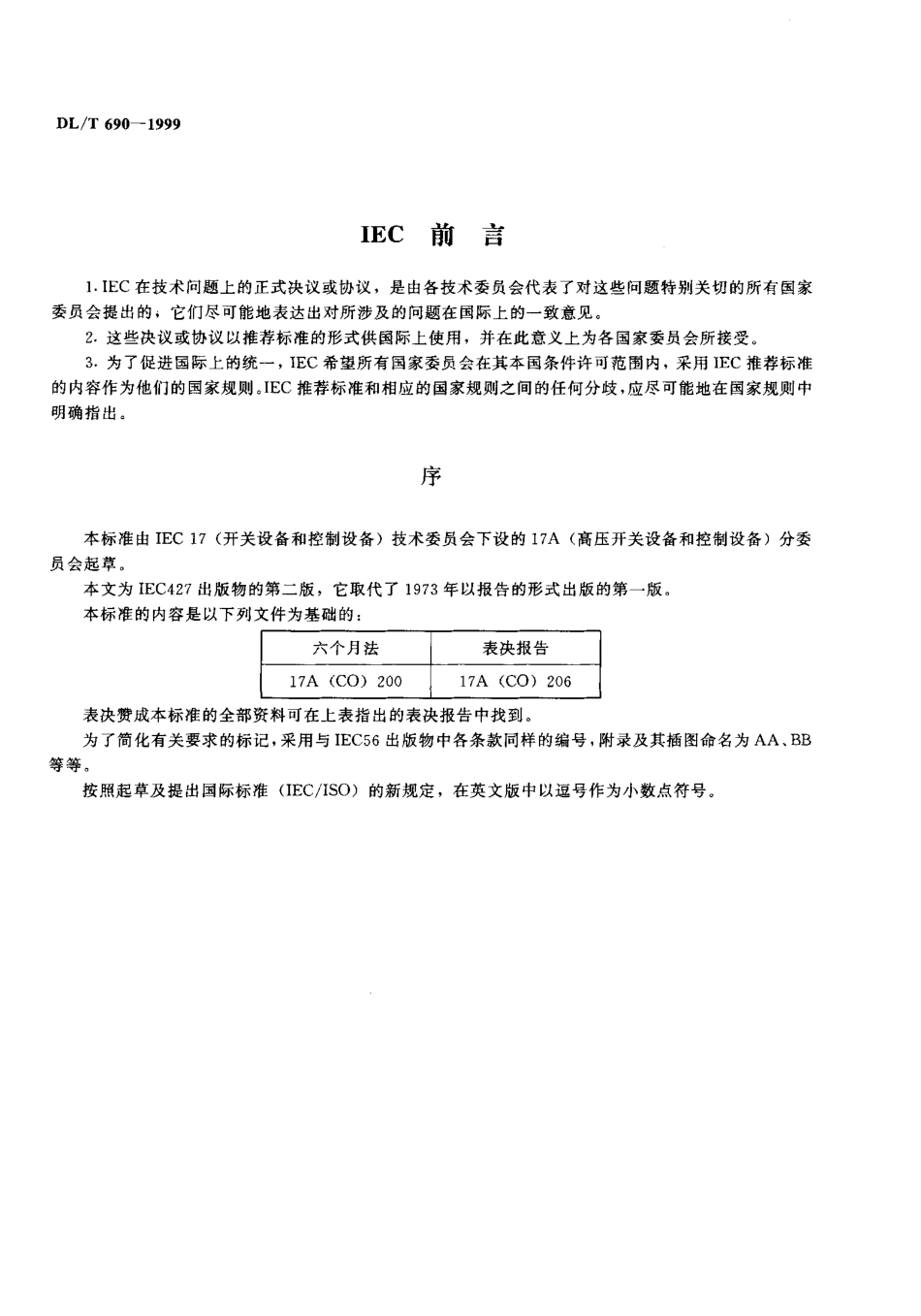 【电力标准】DLT 690-1999 交流高压断路器合成试验技术条件.pdf_第2页