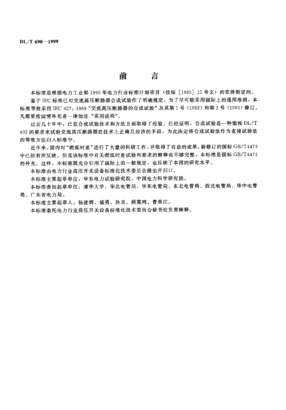 【电力标准】DLT 690-1999 交流高压断路器合成试验技术条件.pdf_第3页