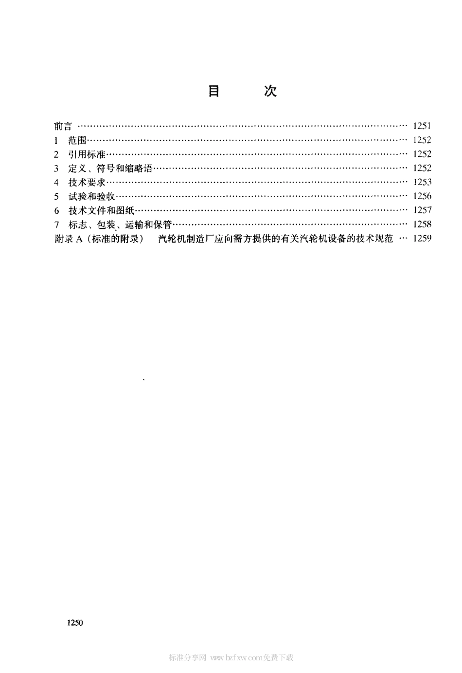 【电力行业标准】DLT 590-1996 火力发电厂固定式发电用凝汽汽轮机的热工检测控制技术导则.pdf_第2页