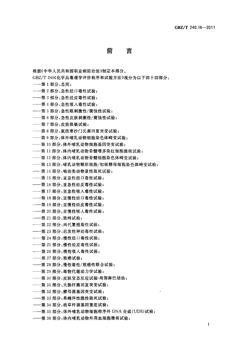 【国家职业卫生标准】GBZT 240.16-2011 化学品毒理学评价程序和试验方法 第16部分：亚急性经皮毒性试验.pdf_第2页