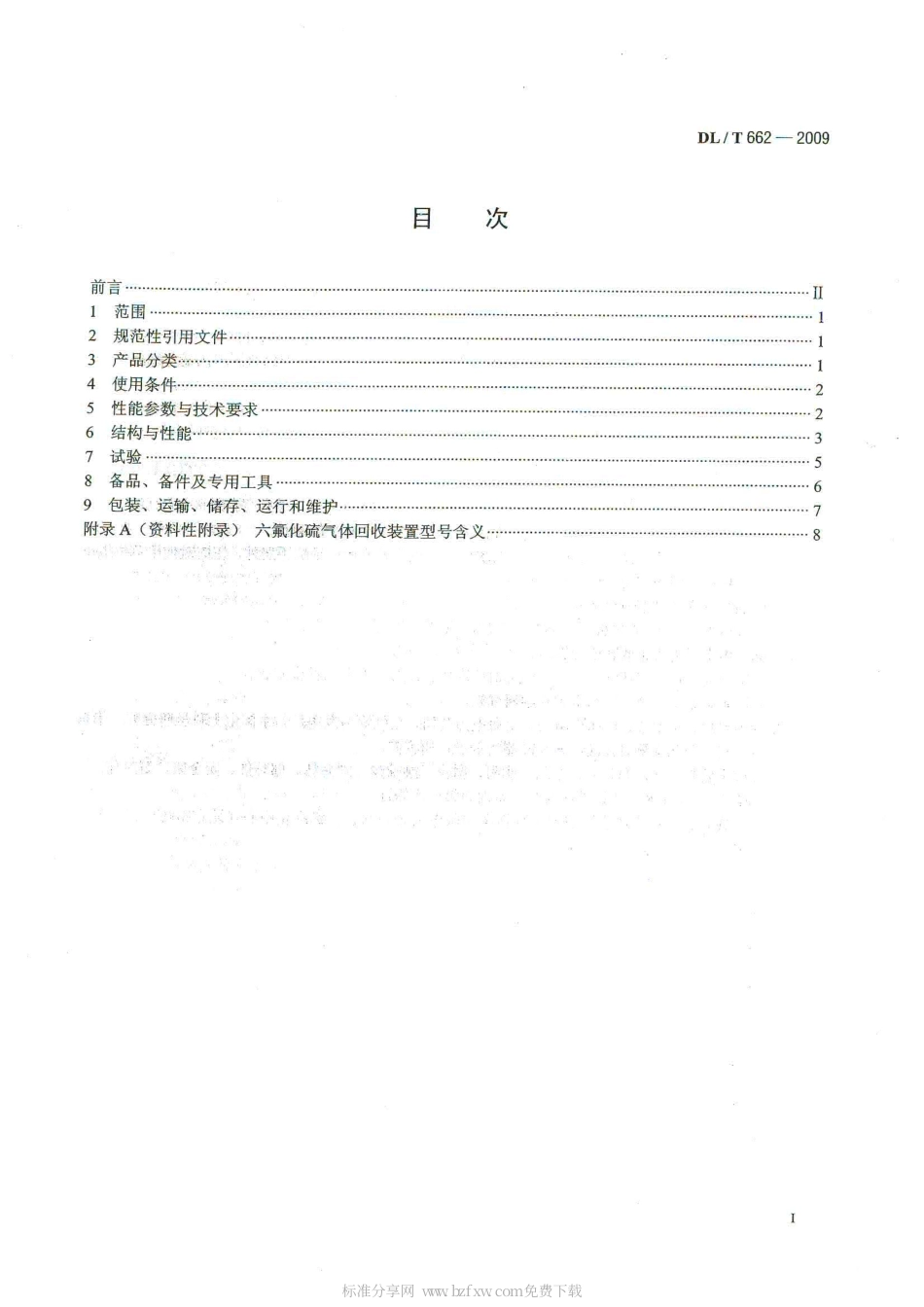 【电力行业标准】DLT 662-2009 六氟化硫气体回收装置技术条件.pdf_第2页