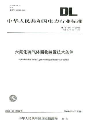 【电力行业标准】DLT 662-2009 六氟化硫气体回收装置技术条件.pdf