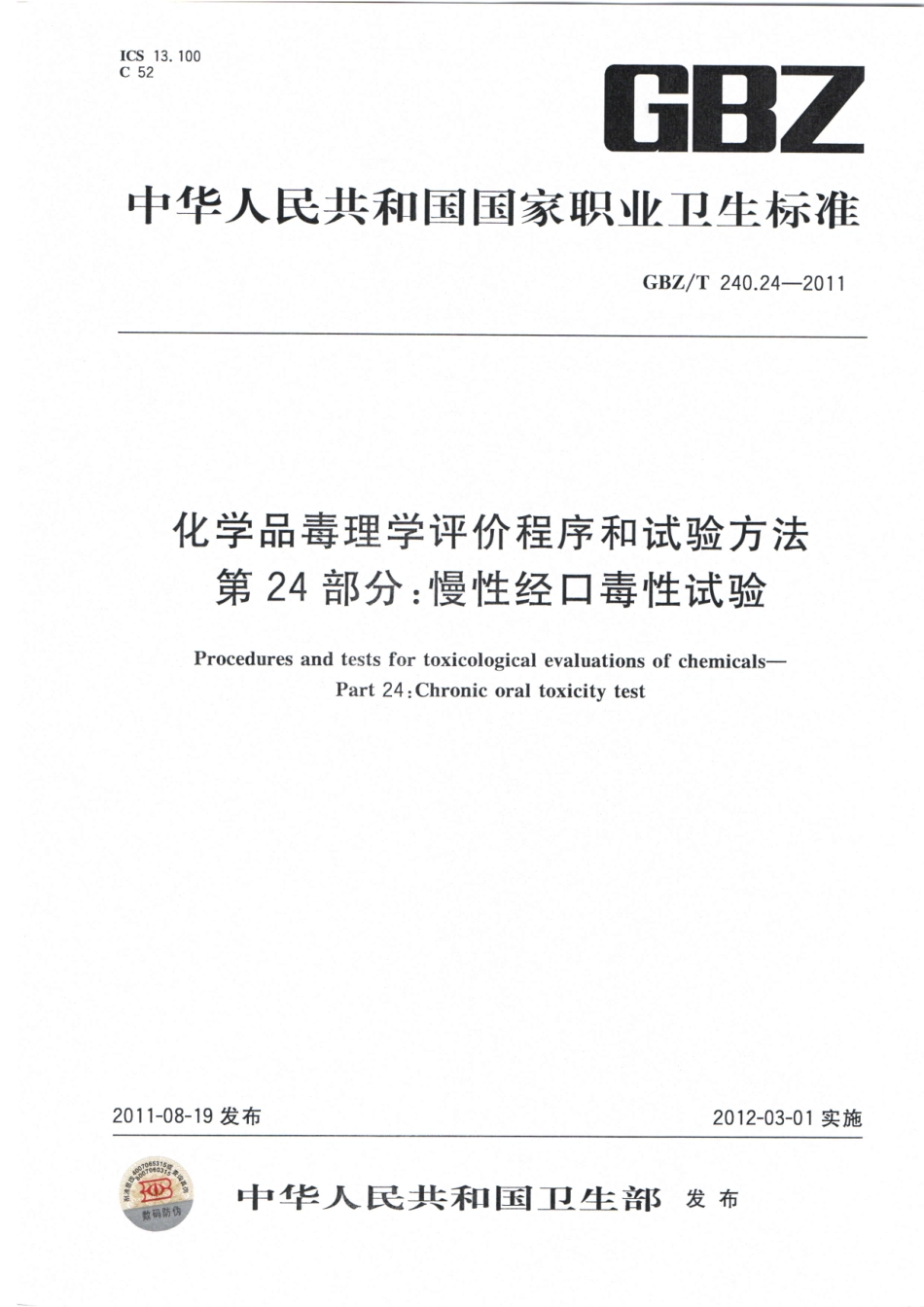 【国家职业卫生标准】GBZT 240.24-2011化学品毒理学评价程序和试验方法 第24部分：慢性经口毒性试验.pdf_第1页