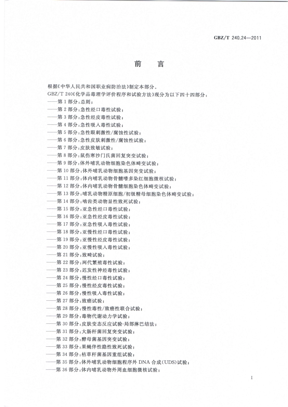 【国家职业卫生标准】GBZT 240.24-2011化学品毒理学评价程序和试验方法 第24部分：慢性经口毒性试验.pdf_第2页