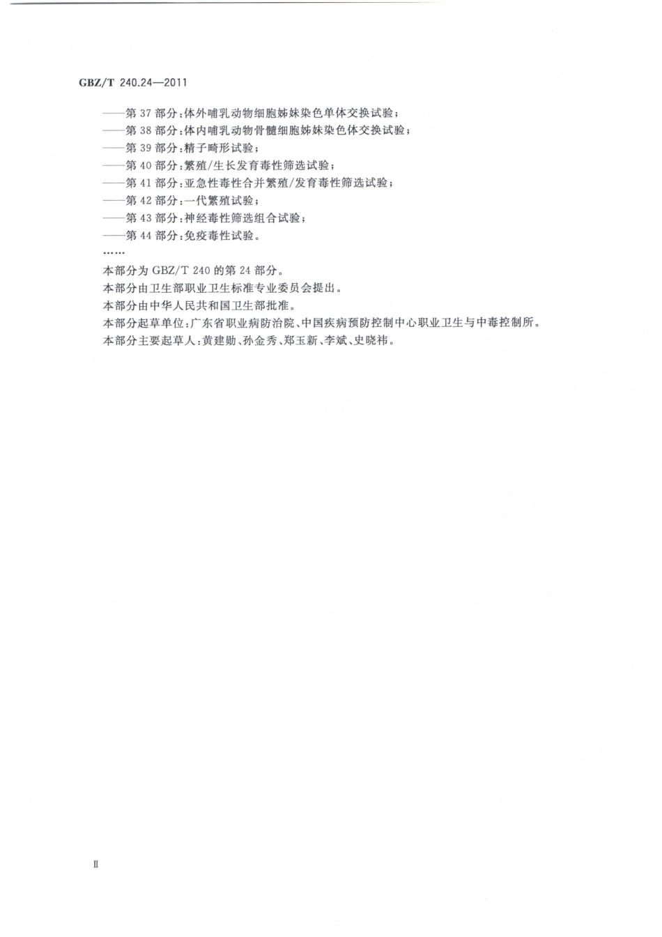 【国家职业卫生标准】GBZT 240.24-2011化学品毒理学评价程序和试验方法 第24部分：慢性经口毒性试验.pdf_第3页