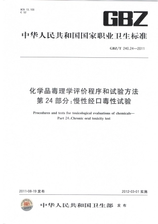 【国家职业卫生标准】GBZT 240.24-2011化学品毒理学评价程序和试验方法 第24部分：慢性经口毒性试验.pdf
