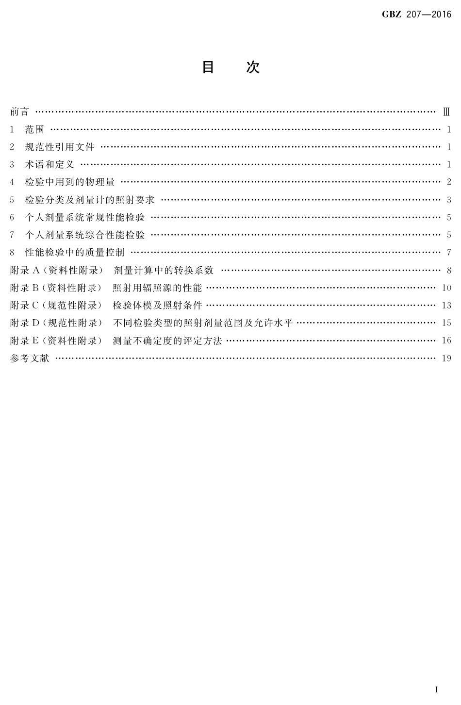 【国家职业卫生标准】GBZ 207-2016 外照射个人剂量系统性能检验规范.pdf_第2页
