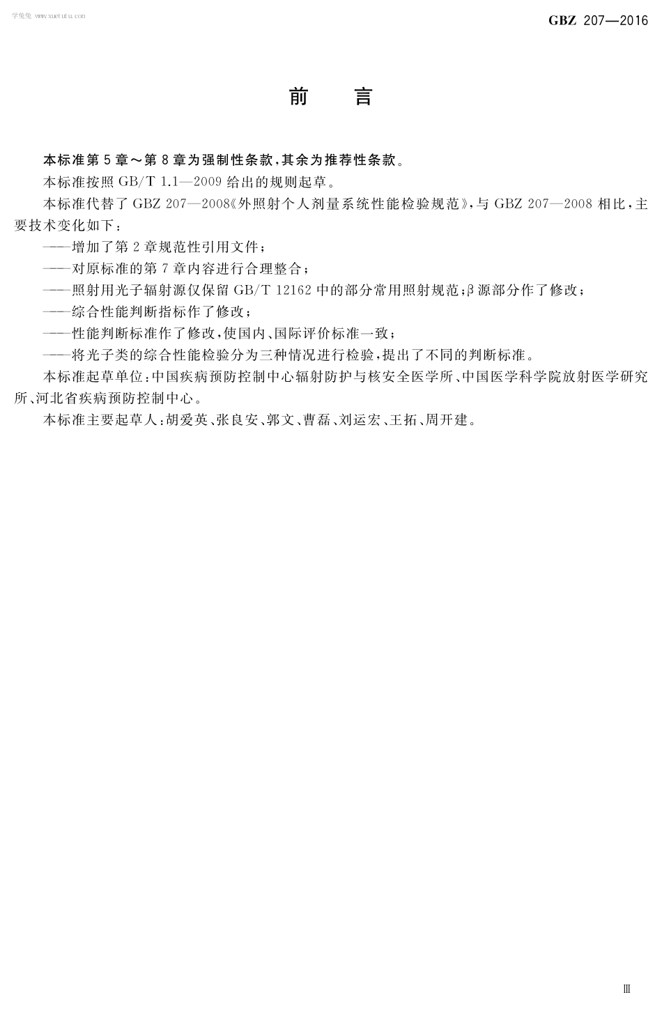 【国家职业卫生标准】GBZ 207-2016 外照射个人剂量系统性能检验规范.pdf_第3页