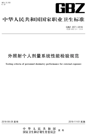 【国家职业卫生标准】GBZ 207-2016 外照射个人剂量系统性能检验规范.pdf