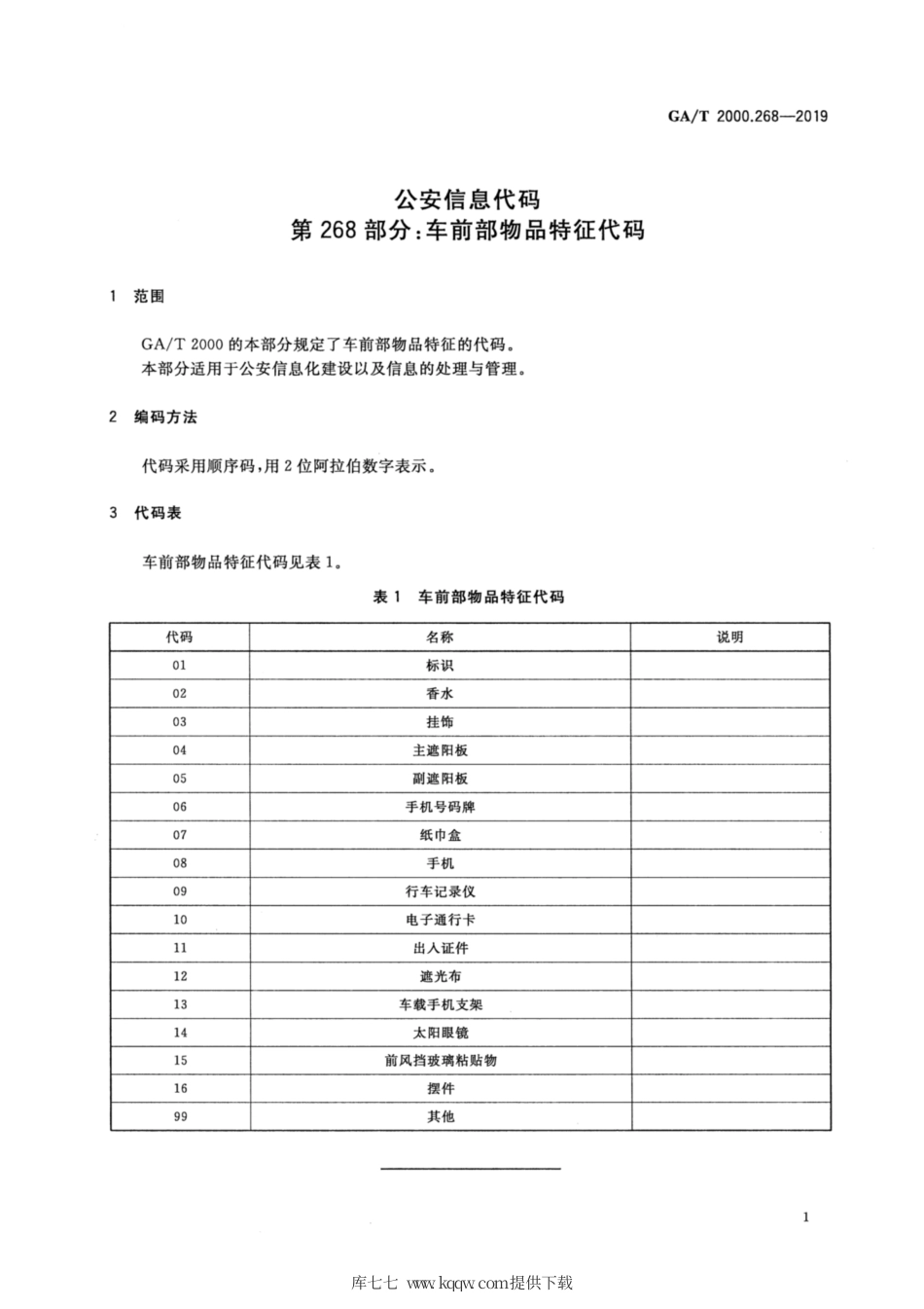 【公共安全行业标准】GA∕T 2000.268-2019 公安信息代码 第268部分：车前部物品特征代码.pdf_第3页