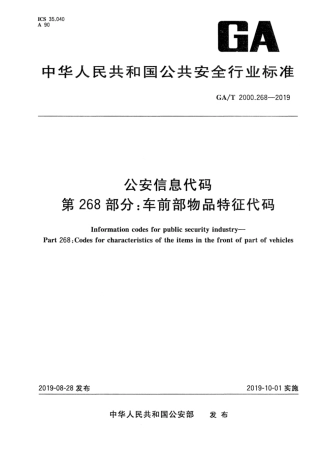 【公共安全行业标准】GA∕T 2000.268-2019 公安信息代码 第268部分：车前部物品特征代码.pdf
