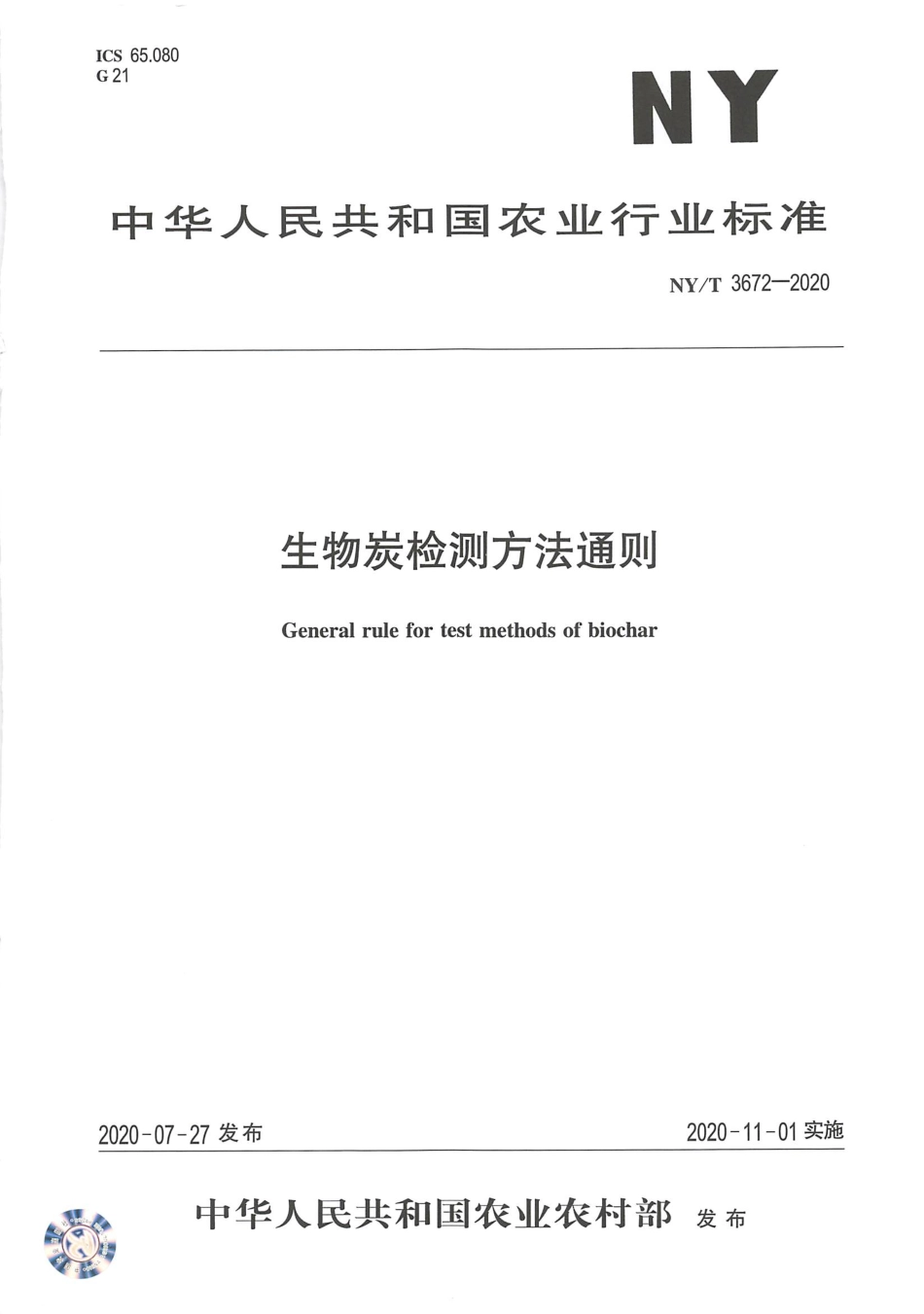 【农业行业标准】NY∕T 3672-2020 生物炭检测方法通则.pdf_第1页