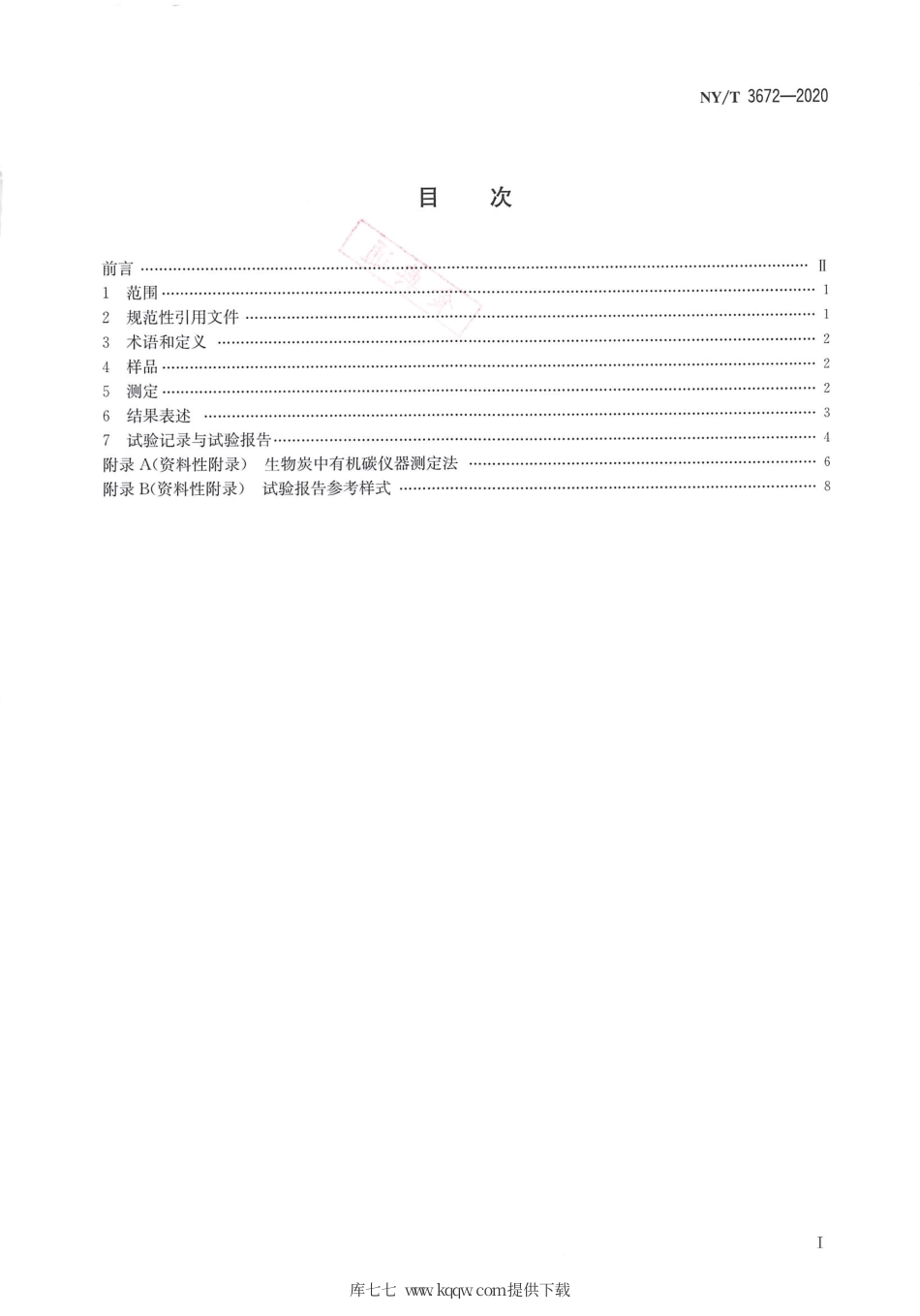 【农业行业标准】NY∕T 3672-2020 生物炭检测方法通则.pdf_第2页