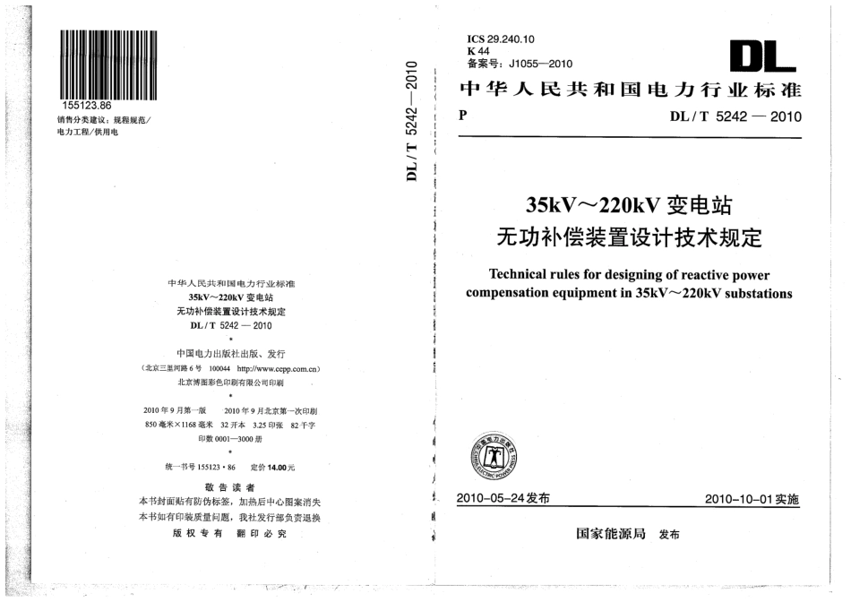 【电力行业标准】DLT 5242-2010 35kV～220kV变电站无功补偿装置设计技术规定.pdf_第1页