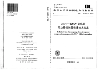 【电力行业标准】DLT 5242-2010 35kV～220kV变电站无功补偿装置设计技术规定.pdf