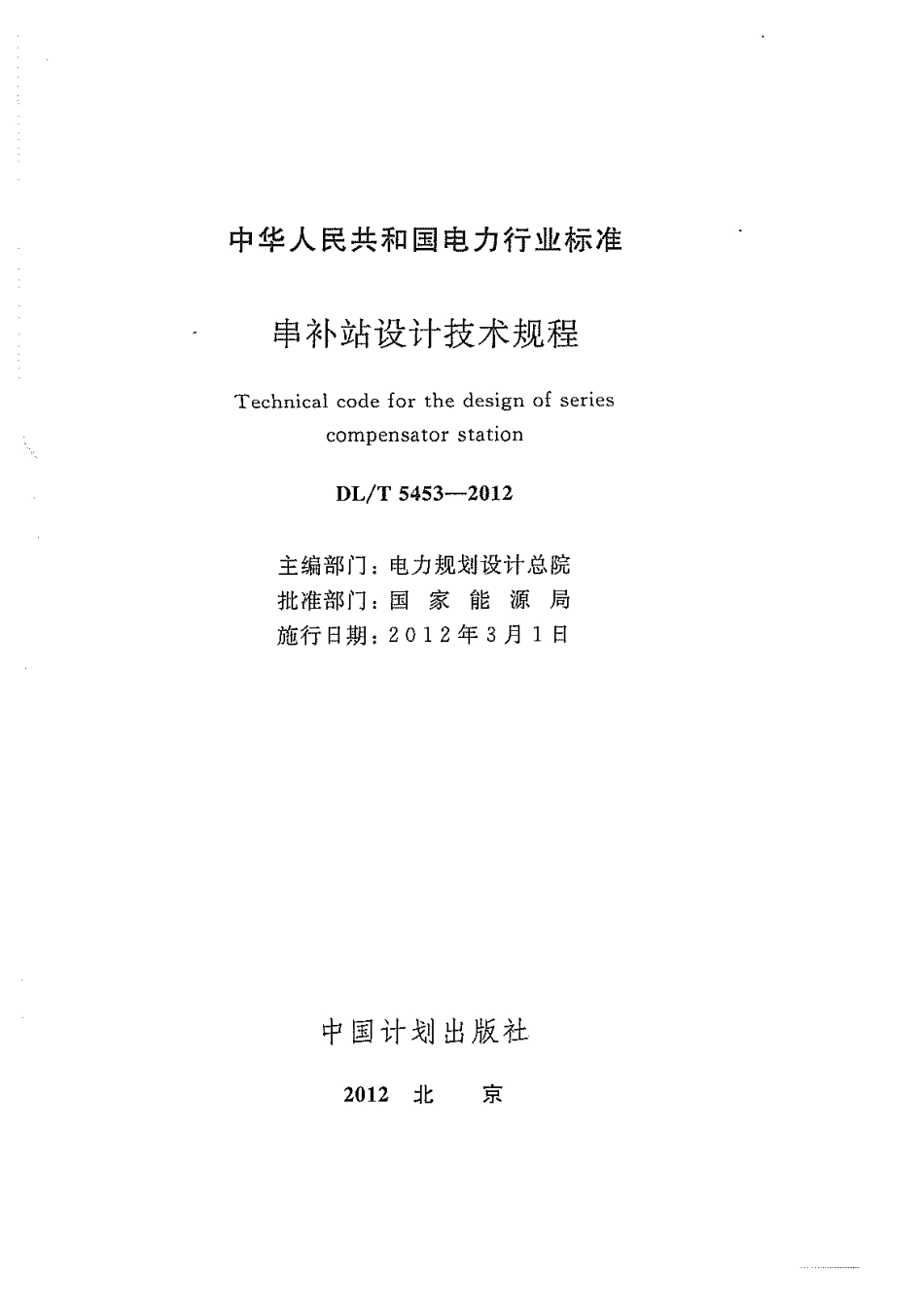 【电力标准】DLT 5453-2012 串补站设计技术规程.pdf_第3页