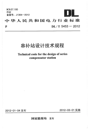 【电力标准】DLT 5453-2012 串补站设计技术规程.pdf