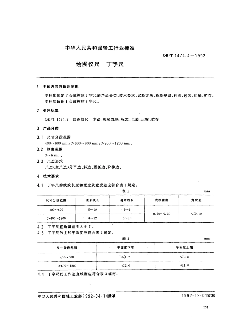 【轻工行业标准】QB∕T 1474.4-1992 绘图仪尺 丁字尺.pdf_第1页