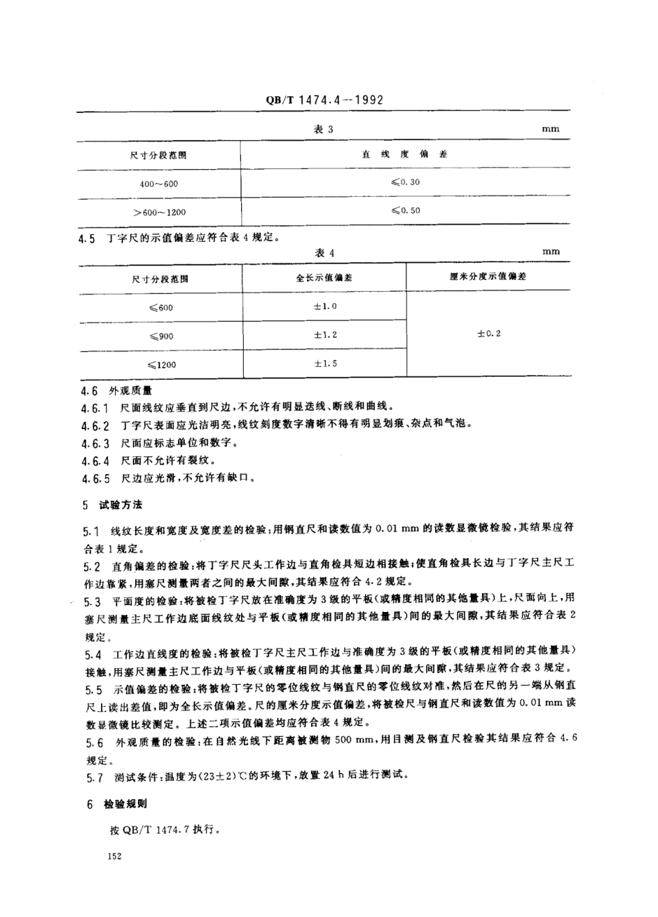 【轻工行业标准】QB∕T 1474.4-1992 绘图仪尺 丁字尺.pdf_第2页