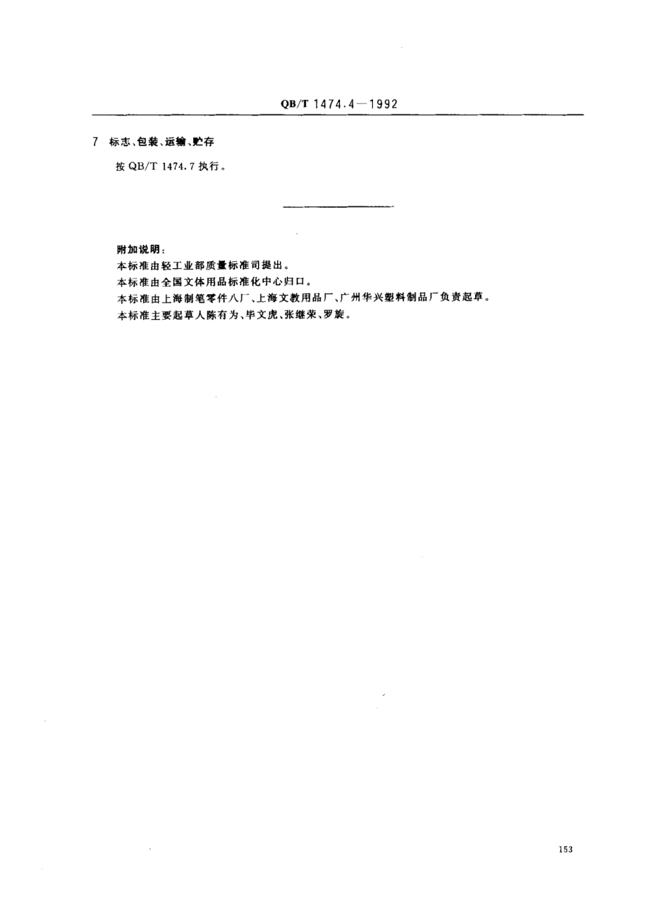 【轻工行业标准】QB∕T 1474.4-1992 绘图仪尺 丁字尺.pdf_第3页