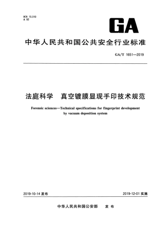 【公共安全行业标准】GA∕T 1651-2019 法庭科学 真空镀膜显现手印技术规范.pdf