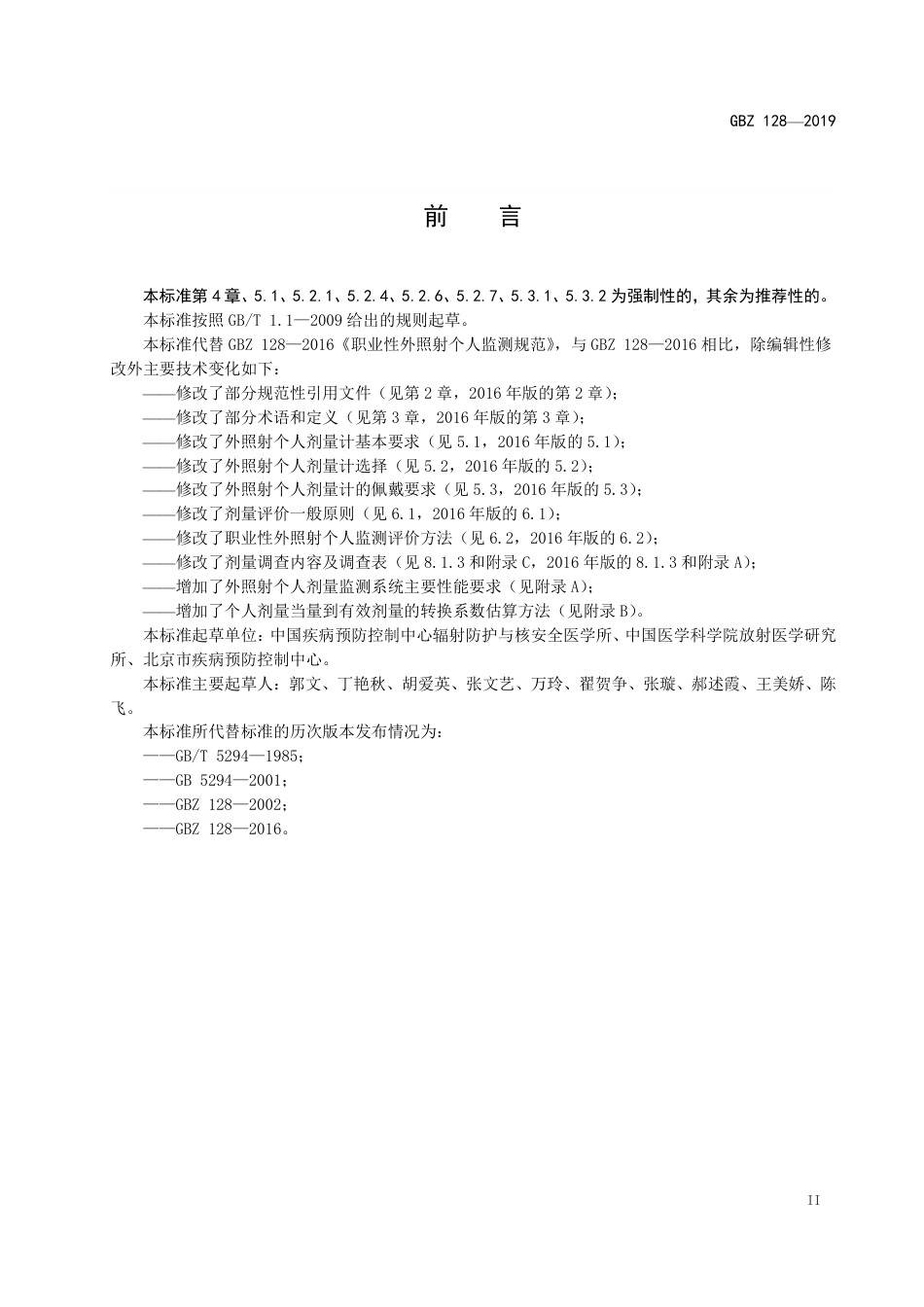 【国家职业卫生标准】GBZ 128-2019 职业性外照射个人监测规范.pdf_第3页