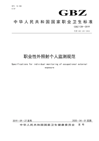 【国家职业卫生标准】GBZ 128-2019 职业性外照射个人监测规范.pdf