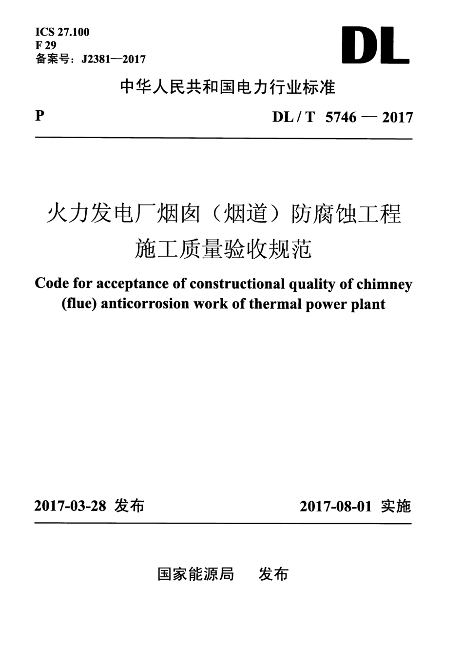 【电力行业标准】DLT 5746-2017 火力发电厂烟囱(烟道)防腐蚀工程施工质量验收规范.pdf_第1页