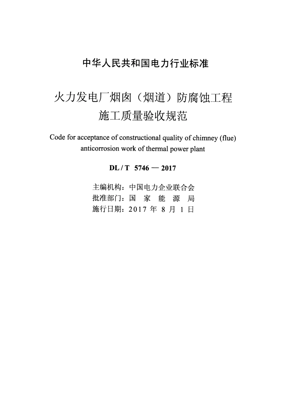 【电力行业标准】DLT 5746-2017 火力发电厂烟囱(烟道)防腐蚀工程施工质量验收规范.pdf_第2页