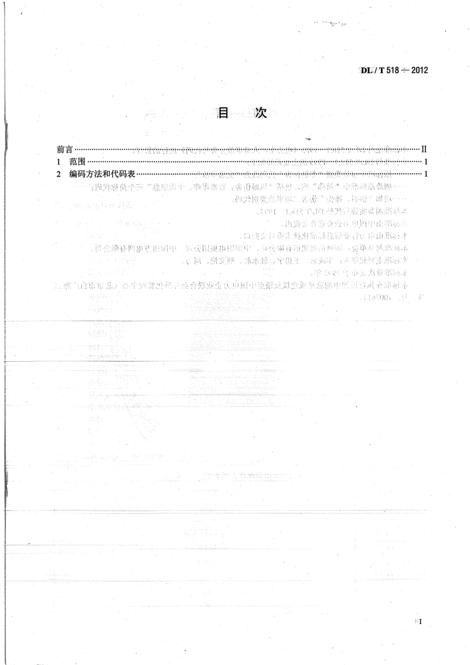 【电力标准】DLT 518-2012 电力生产人身事故伤害分类与代码.pdf_第2页