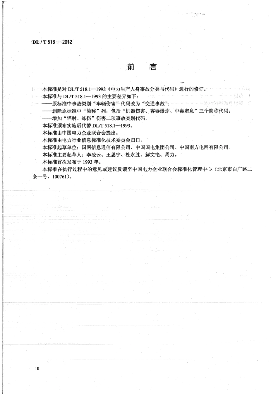 【电力标准】DLT 518-2012 电力生产人身事故伤害分类与代码.pdf_第3页