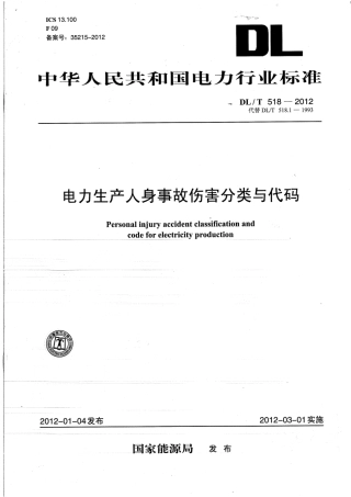 【电力标准】DLT 518-2012 电力生产人身事故伤害分类与代码.pdf