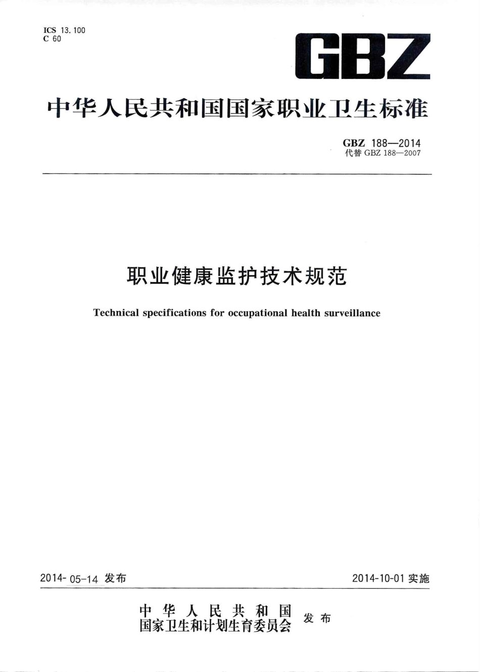 【国家职业卫生标准】GBZ188-2014 职业健康监护技术规范.PDF_第1页