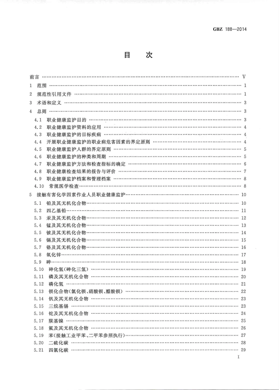 【国家职业卫生标准】GBZ188-2014 职业健康监护技术规范.PDF_第2页