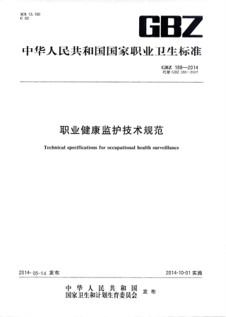 【国家职业卫生标准】GBZ188-2014 职业健康监护技术规范.PDF
