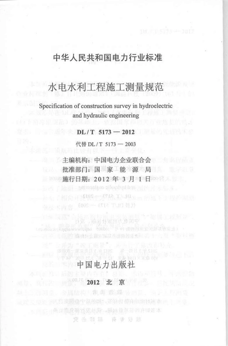 【电力标准】DLT 5173-2012 水电水利工程施工测量规范.pdf_第2页