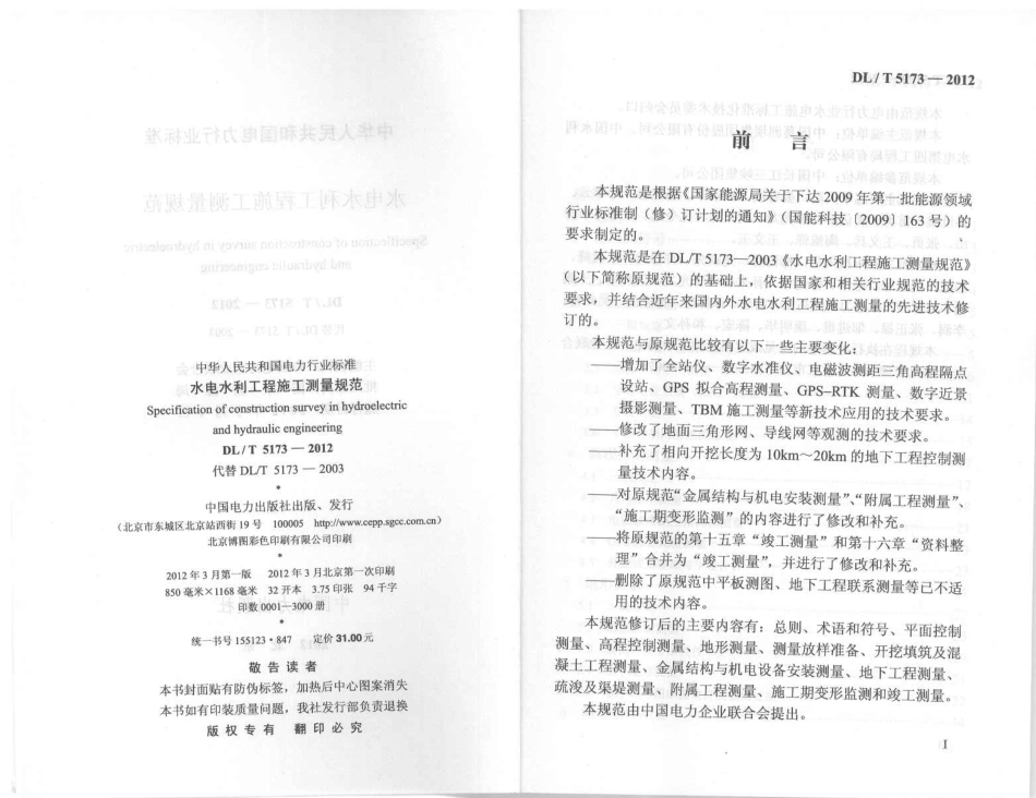 【电力标准】DLT 5173-2012 水电水利工程施工测量规范.pdf_第3页