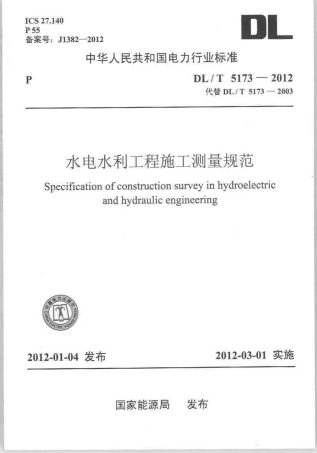 【电力标准】DLT 5173-2012 水电水利工程施工测量规范.pdf