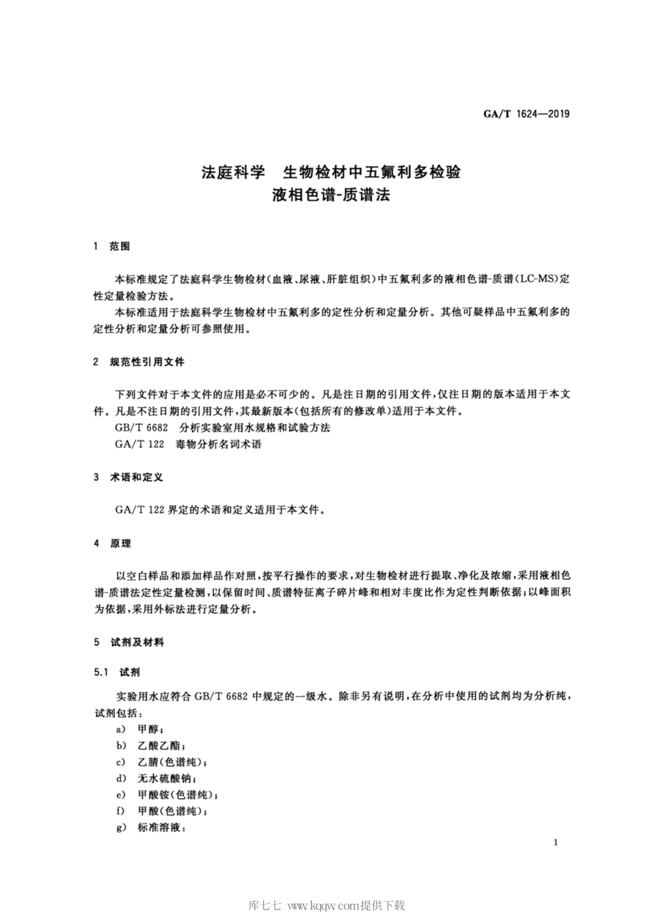 【公共安全行业标准】GA∕T 1624-2019 法庭科学 生物检材中五氟利多检验 液相色谱-质谱法.pdf_第3页