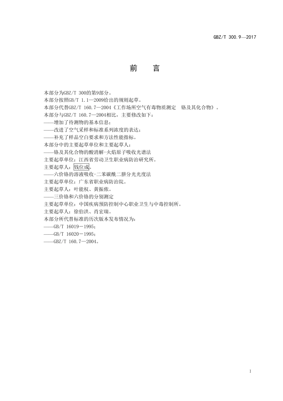 【国家职业卫生标准】GBZT 300.9-2017 工作场所空气有毒物质测定 第9部分：铬及其化合物.pdf_第2页