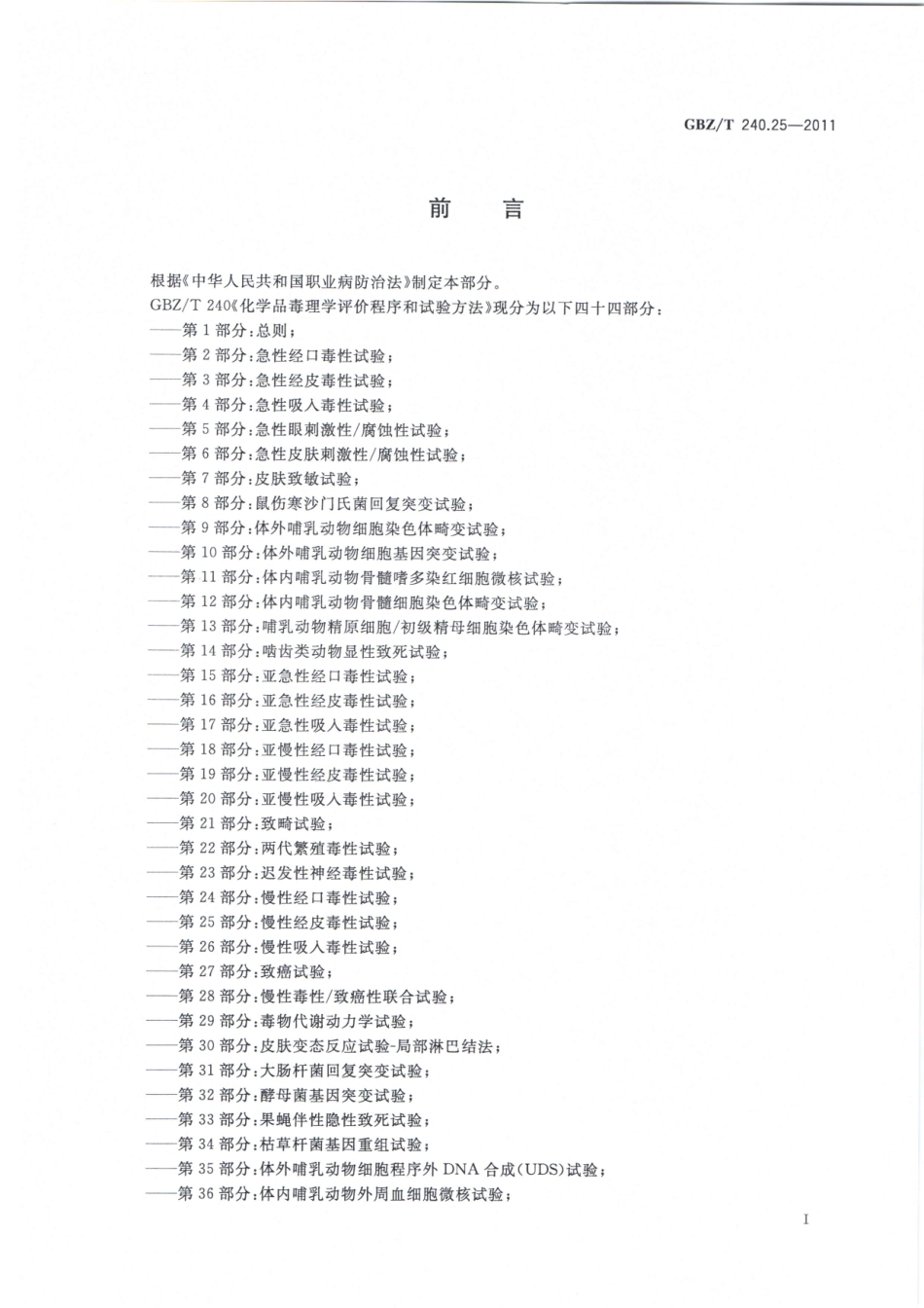 【国家职业卫生标准】GBZT 240.25-2011 化学品毒理学评价程序和试验方法 第25部分：慢性经皮毒性试验.pdf_第2页