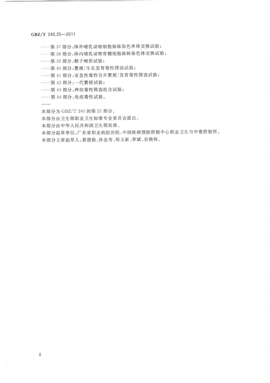 【国家职业卫生标准】GBZT 240.25-2011 化学品毒理学评价程序和试验方法 第25部分：慢性经皮毒性试验.pdf_第3页