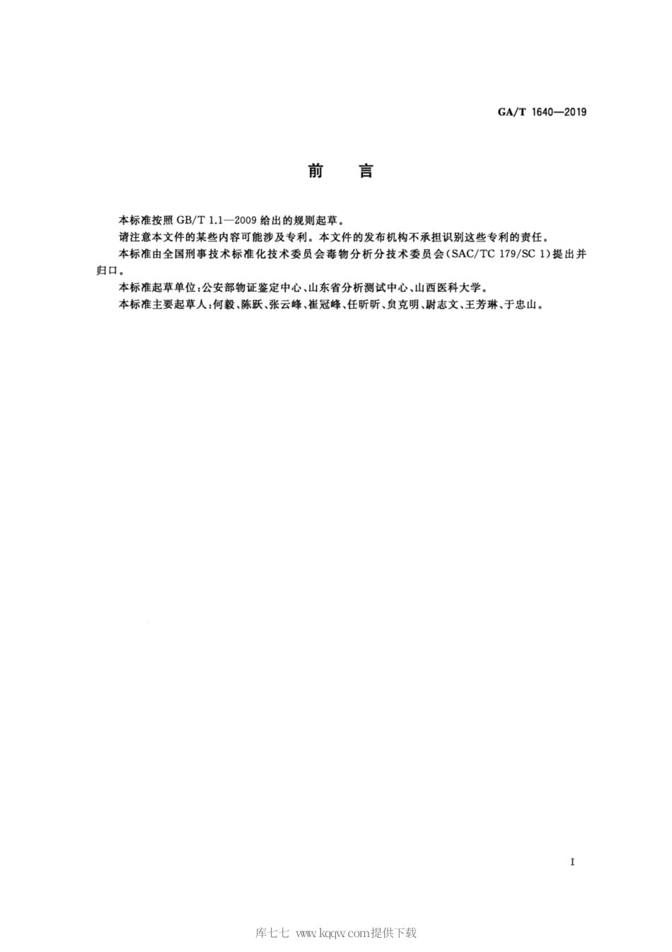 【公共安全行业标准】GA∕T 1640-2019 法庭科学 唾液中吗啡和O6-单乙酰吗啡检验 液相色谱-质谱法.pdf_第2页