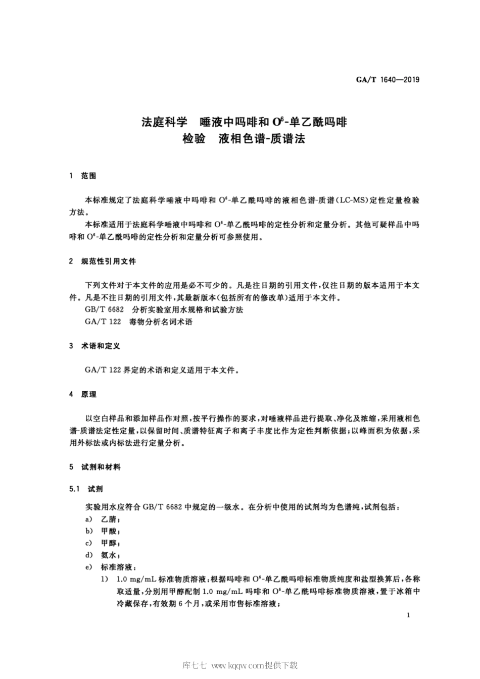 【公共安全行业标准】GA∕T 1640-2019 法庭科学 唾液中吗啡和O6-单乙酰吗啡检验 液相色谱-质谱法.pdf_第3页